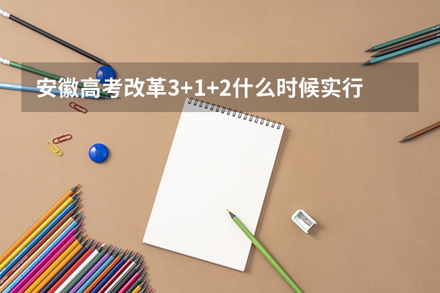 安徽高考改革3+1+2什么时候实行