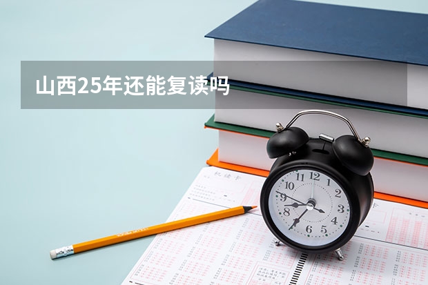 山西25年还能复读吗