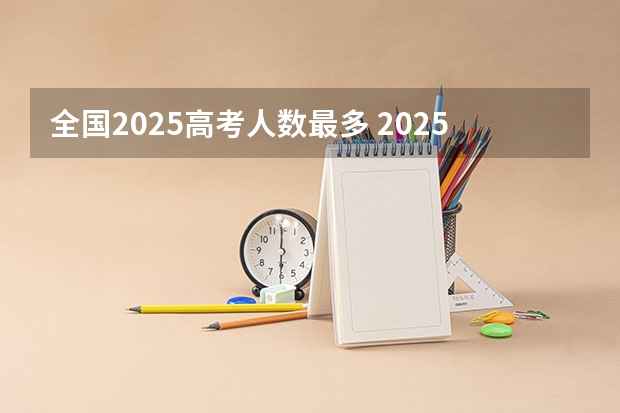 全国2025高考人数最多 2025年河北高考考生人数