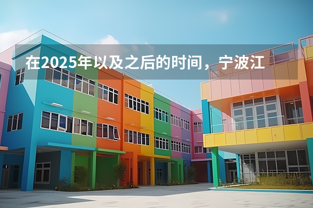 在2025年以及之后的时间，宁波江北区五星村谢家的征迁计划如何？