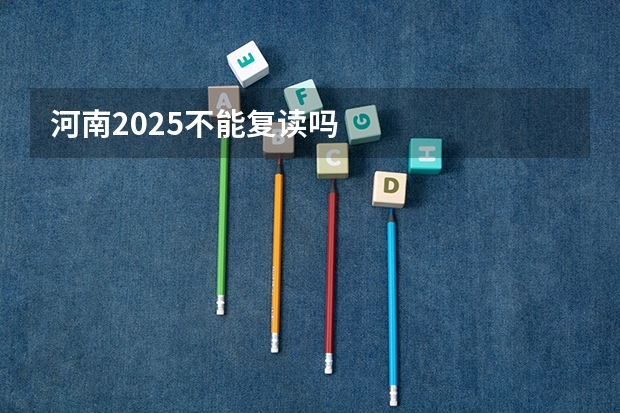 河南2025不能复读吗