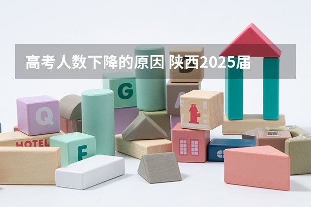 高考人数下降的原因 陕西2025届高考的宝子们,能不能说说语文必背篇目