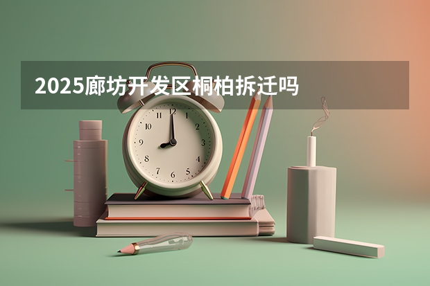 2025廊坊开发区桐柏拆迁吗