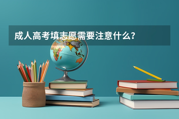 成人高考填志愿需要注意什么？