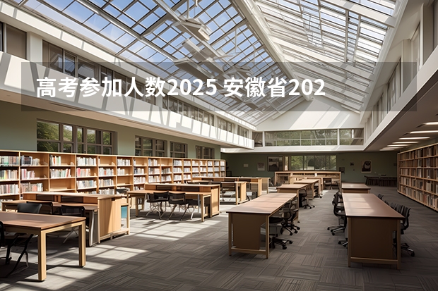 高考参加人数2025 安徽省2024年高考文理科人数