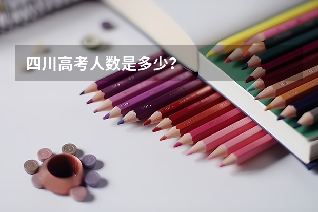 四川高考人数是多少？