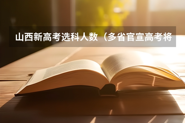 山西新高考选科人数（多省官宣高考将实行“3+1+2”模式）