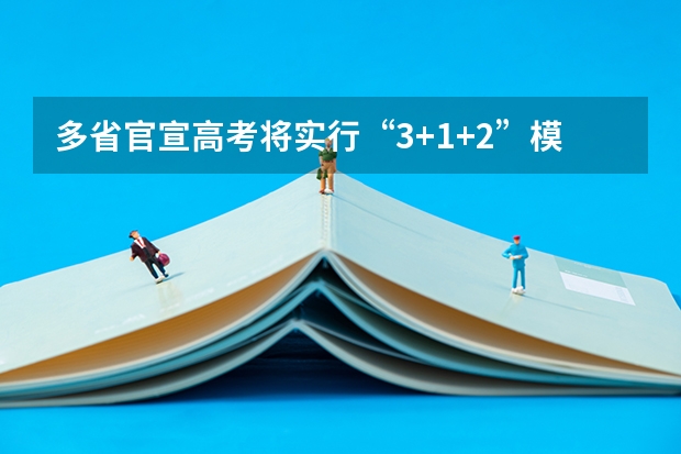 多省官宣高考将实行“3+1+2”模式 2025年贵州大学在职研究生招生简章汇总