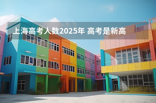 上海高考人数2025年 高考是新高考还是旧高考