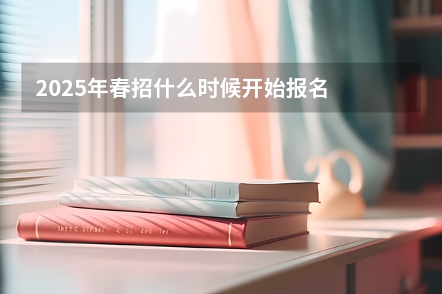 2025年春招什么时候开始报名