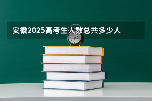 安徽2025高考生人数总共多少人
