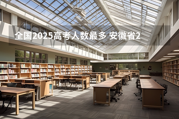 全国2025高考人数最多 安徽省2024年高考文理科人数