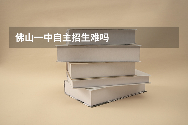 佛山一中自主招生难吗