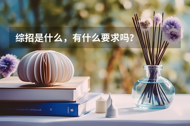 综招是什么，有什么要求吗？