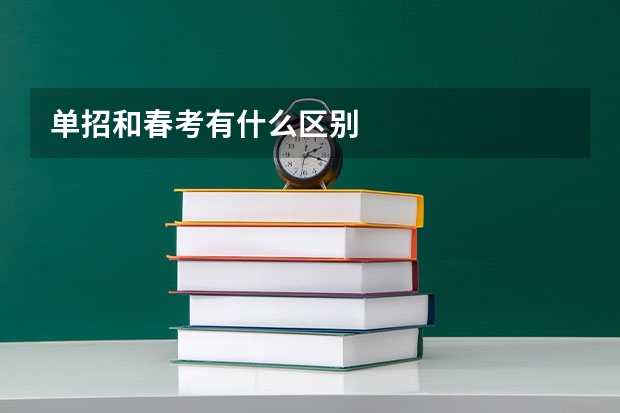 单招和春考有什么区别
