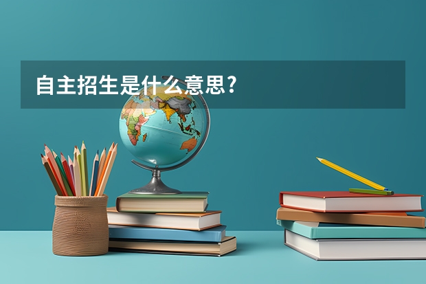 自主招生是什么意思?