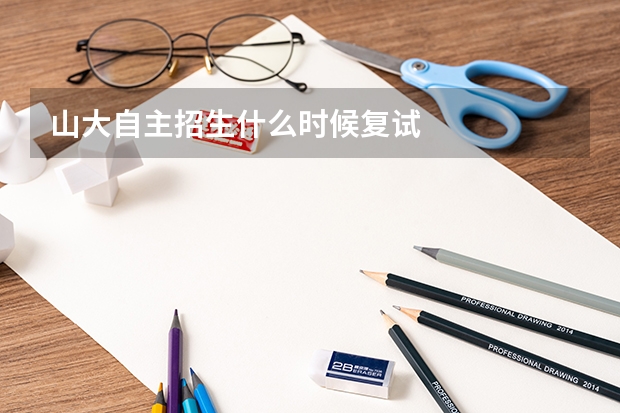 山大自主招生什么时候复试