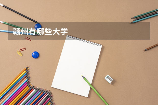 赣州有哪些大学