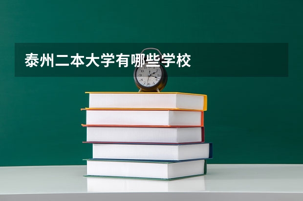 泰州二本大学有哪些学校