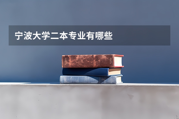 宁波大学二本专业有哪些