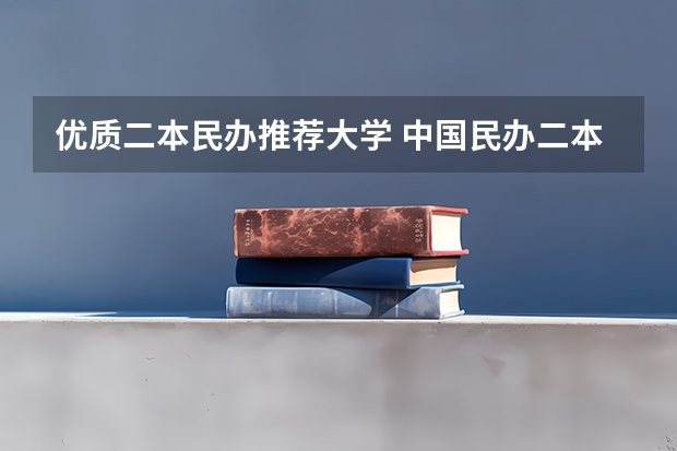 优质二本民办推荐大学 中国民办二本大学排行榜