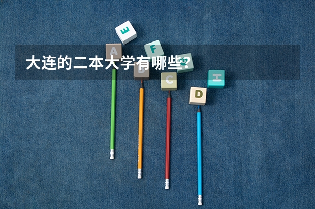 大连的二本大学有哪些？
