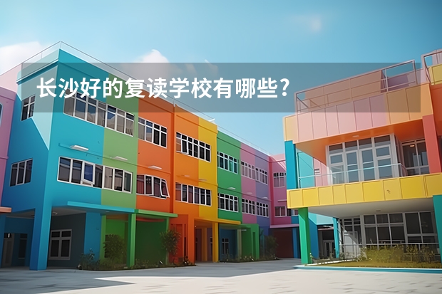 长沙好的复读学校有哪些?