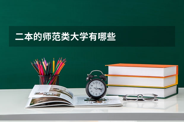 二本的师范类大学有哪些