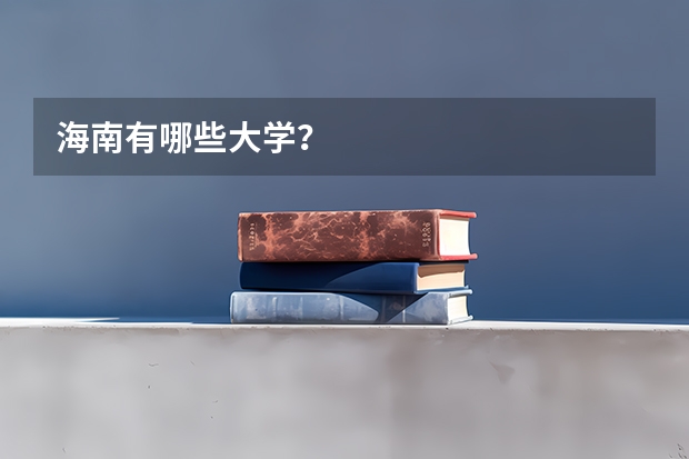 海南有哪些大学？
