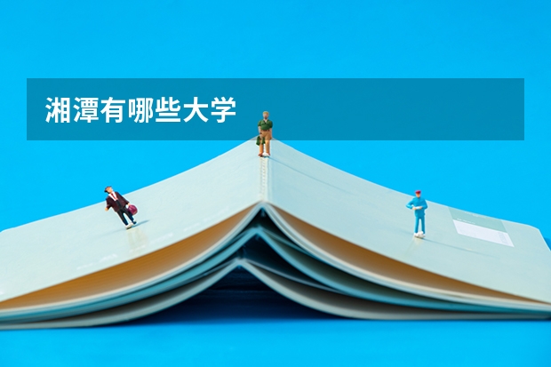 湘潭有哪些大学