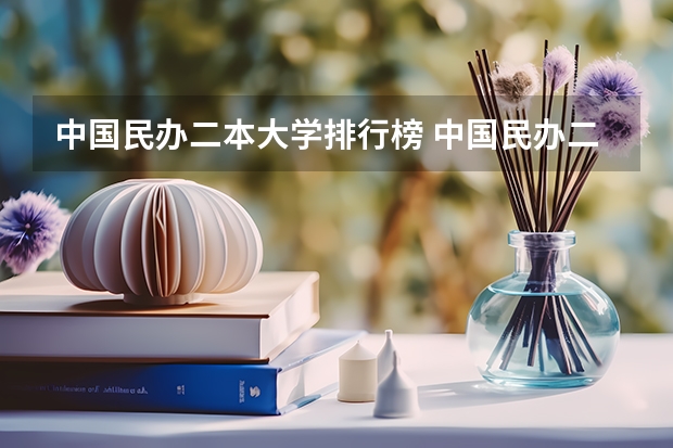 中国民办二本大学排行榜 中国民办二本大学排名最新排名