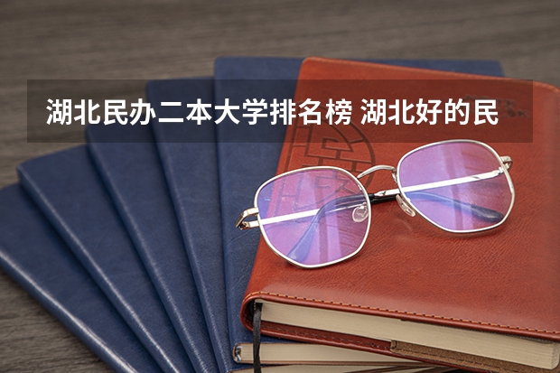 湖北民办二本大学排名榜 湖北好的民办二本