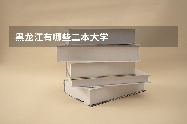 黑龙江有哪些二本大学