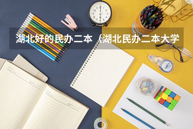 湖北好的民办二本（湖北民办二本大学排名榜）