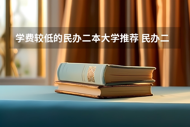 学费较低的民办二本大学推荐 民办二万以内的二本院校