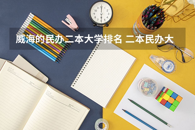 威海的民办二本大学排名 二本民办大学排名