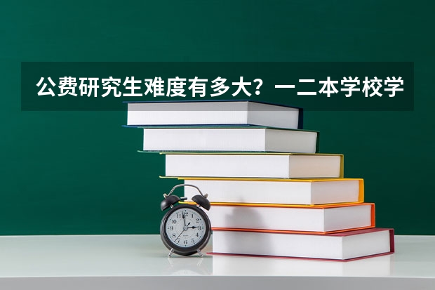 公费研究生难度有多大？一二本学校学生考南师大或者山东大学现当代专业，哪个更容易一些？过来人帮帮忙