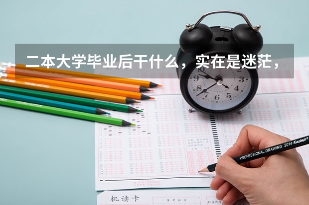 二本大学毕业后干什么，实在是迷茫，现在在义乌，求高人指点。