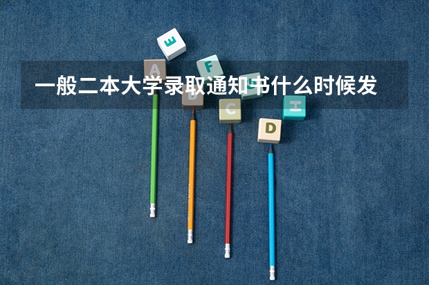 一般二本大学录取通知书什么时候发