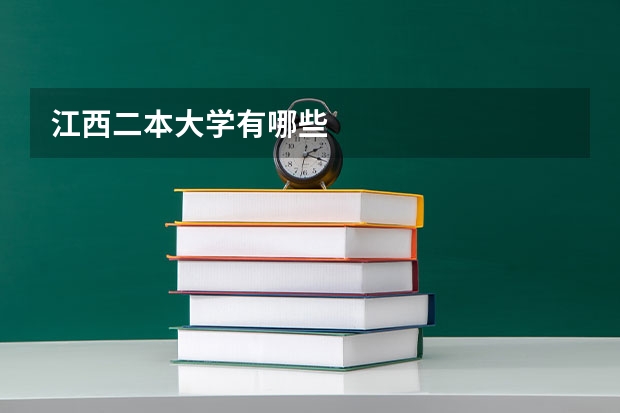 江西二本大学有哪些