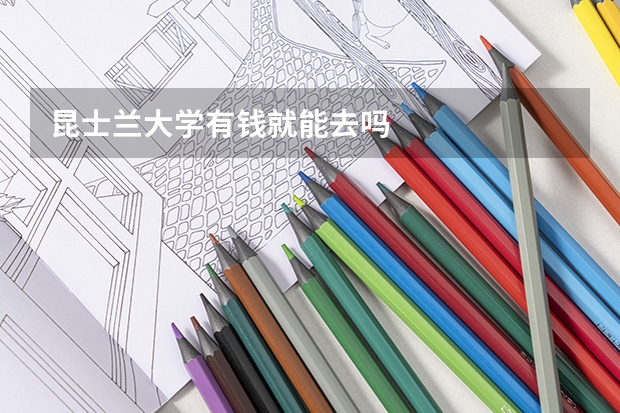 昆士兰大学有钱就能去吗