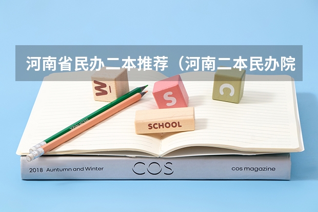 河南省民办二本推荐（河南二本民办院校排名）