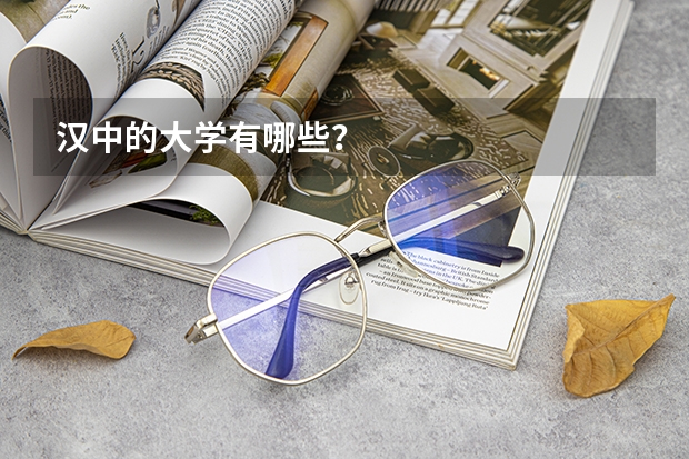 汉中的大学有哪些？