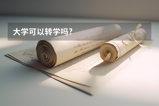 大学可以转学吗?