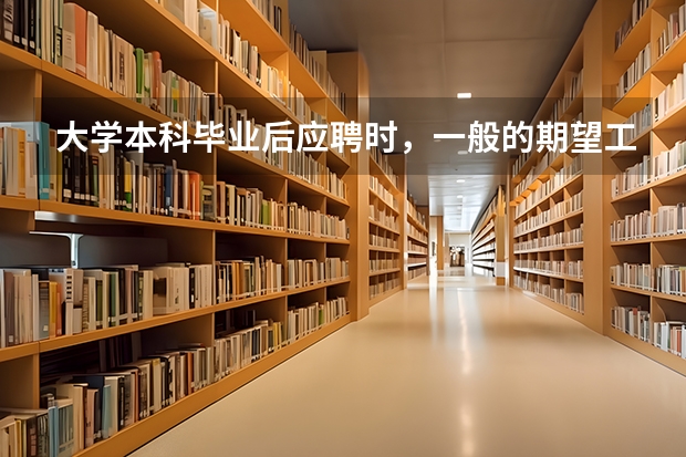 大学本科毕业后应聘时，一般的期望工资标准是多少？