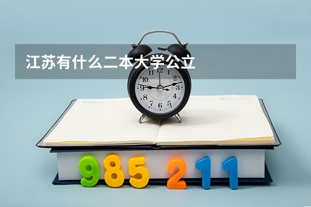 江苏有什么二本大学公立